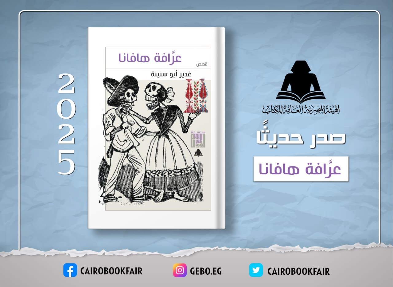 «عرافة هافانا» لغدير أبو سنينة ضمن إصدارات هيئة الكتاب 